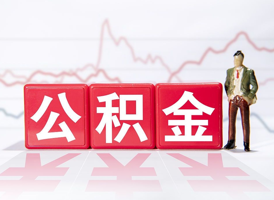 荣成公积金不到100怎么取出来（公积金不到1000块钱可以提取吗）